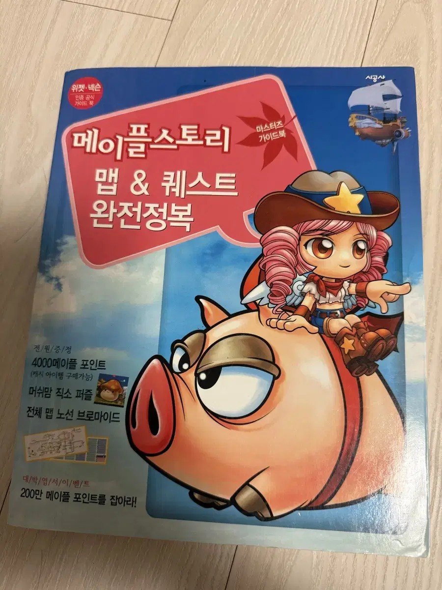 메이플스토리 마스터즈 가이드 Vol.1 맵&퀘스트 완전정복